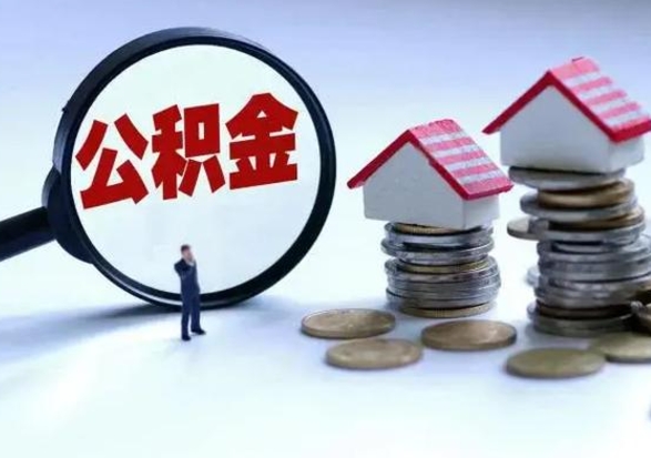 阜阳辞职后住房公积金可以代取吗（离职后公积金可以代缴吗）